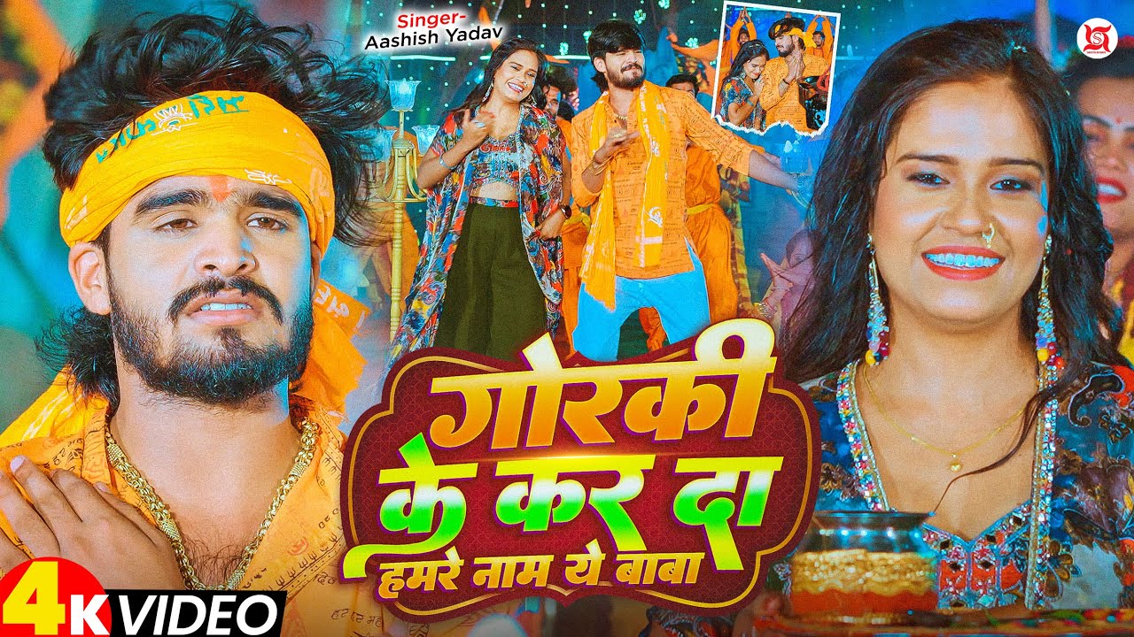 #Video - गोरकी के कर दा हमरे नाम ये बाबा - #Ashish Yadav का धूम मचाने वाला #बोलबम गीत - Maghi Song