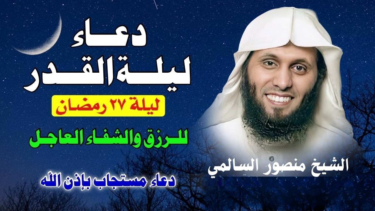 🌙 دعاء ليلة القدر بصوت يبكي القلوب | منصور السالمي 🎙️✨ | اللهم إنك عفو تحب العفو فاعفُ عنا 🤲
