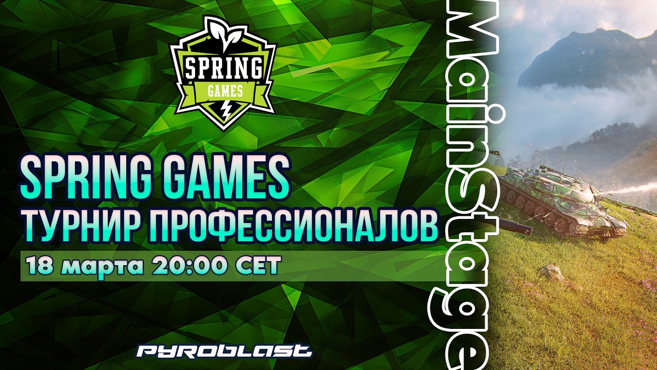 Турнир Spring Games | Турнир Профессионалов | День 1