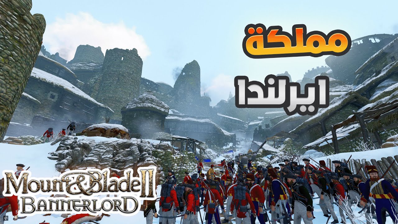 مود اوروبا 1700 || #16🔥 السيطرة على ايرلندا بالكامل و الخليفة الجديد 🔥 || Mount & Blade Bannerlord
