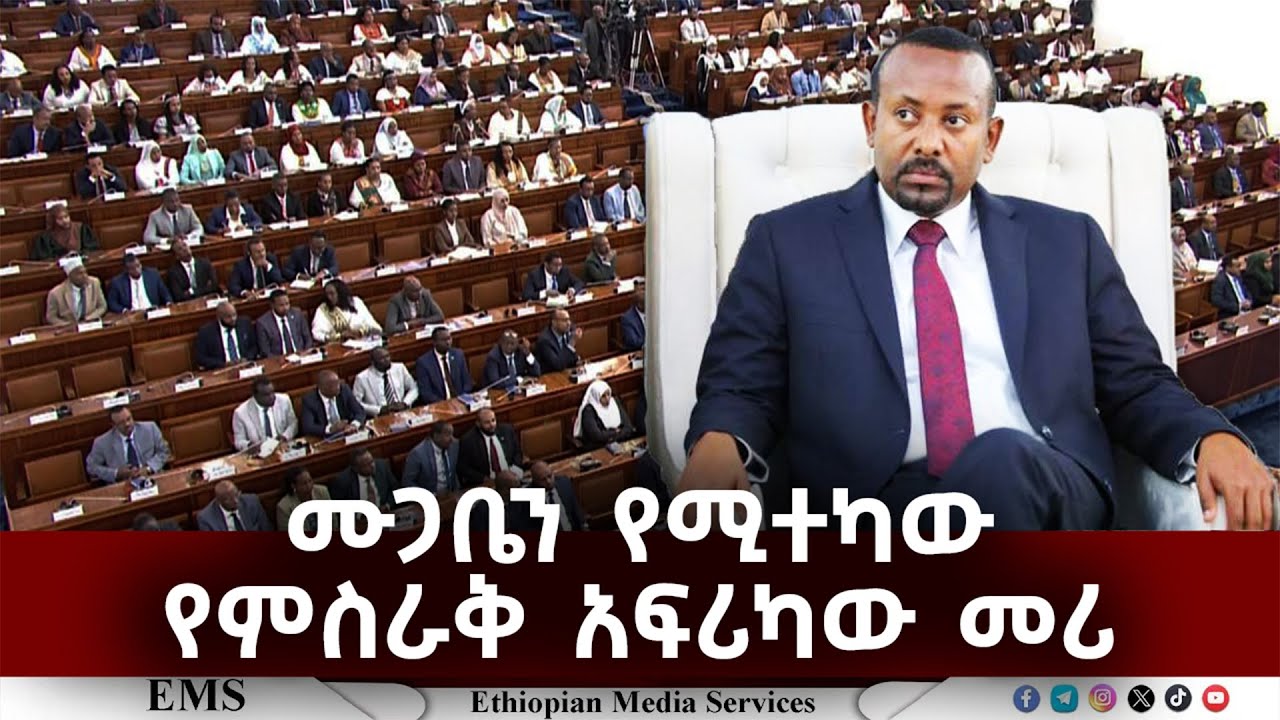 EMS | ሙጋቤን የሚተካው የምስራቅ አፍሪካው መሪ