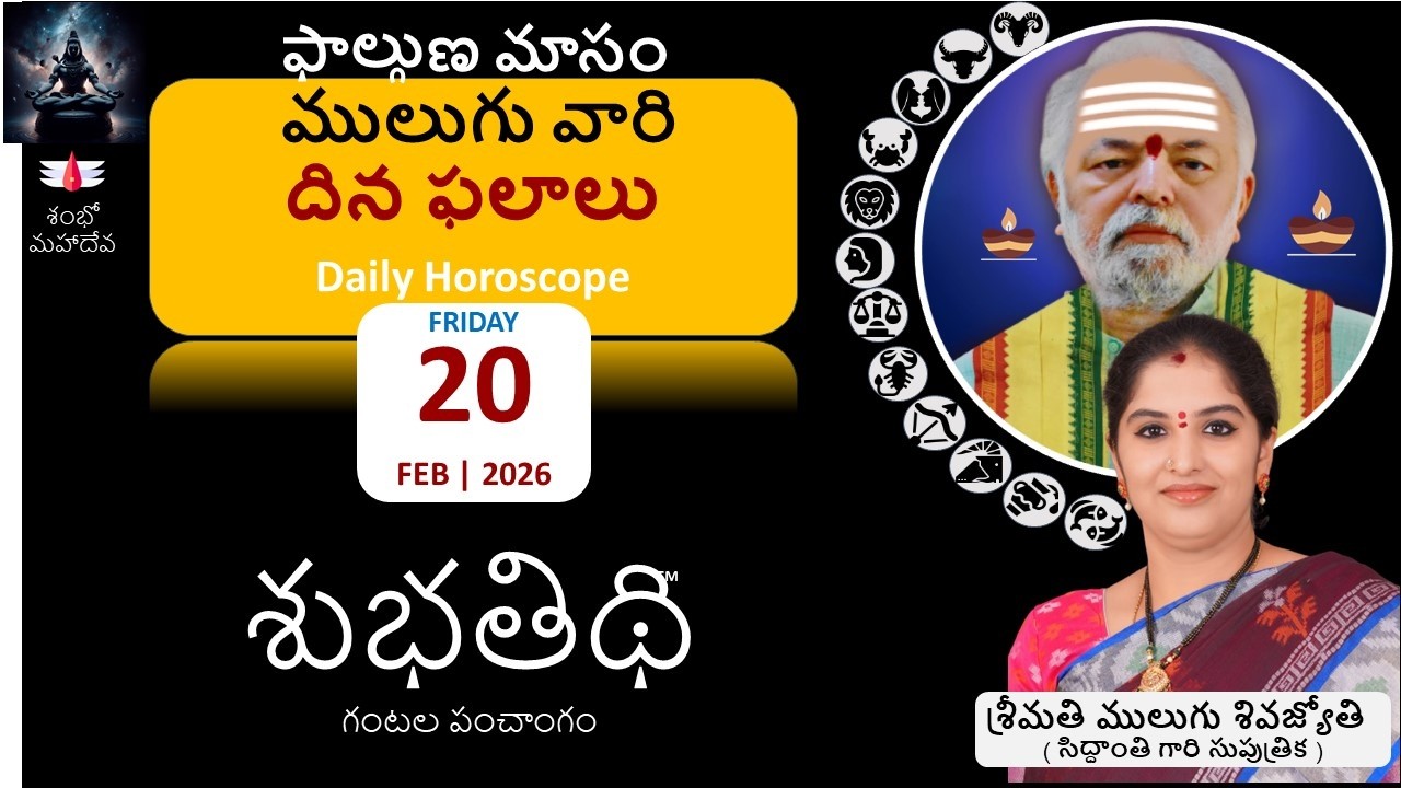 Mulugu Daily Rasi Phalalu | 20-Feb-26 | Rashi Phalalu | Mulugu Daily Rasi Phalalu | Dina Phalalu