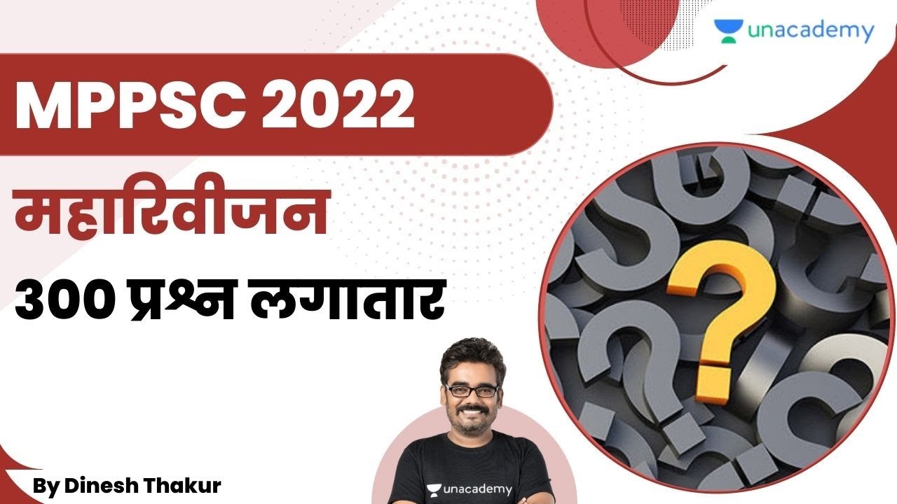 महारिवीजन | 300 प्रश्न लगातार | MPPSC 2022 | Dinesh Thakur | Let's Crack MP Exams