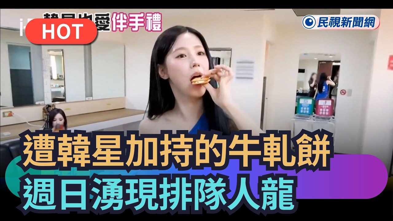 【熱搜新聞】遭韓星加持的牛軋餅　週日湧現排隊人龍｜民視新聞