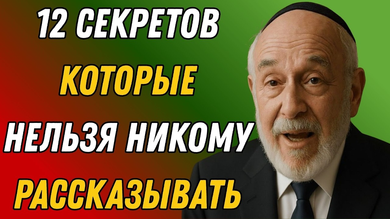 Не рассказывайте это никому — древняя еврейская мудрость