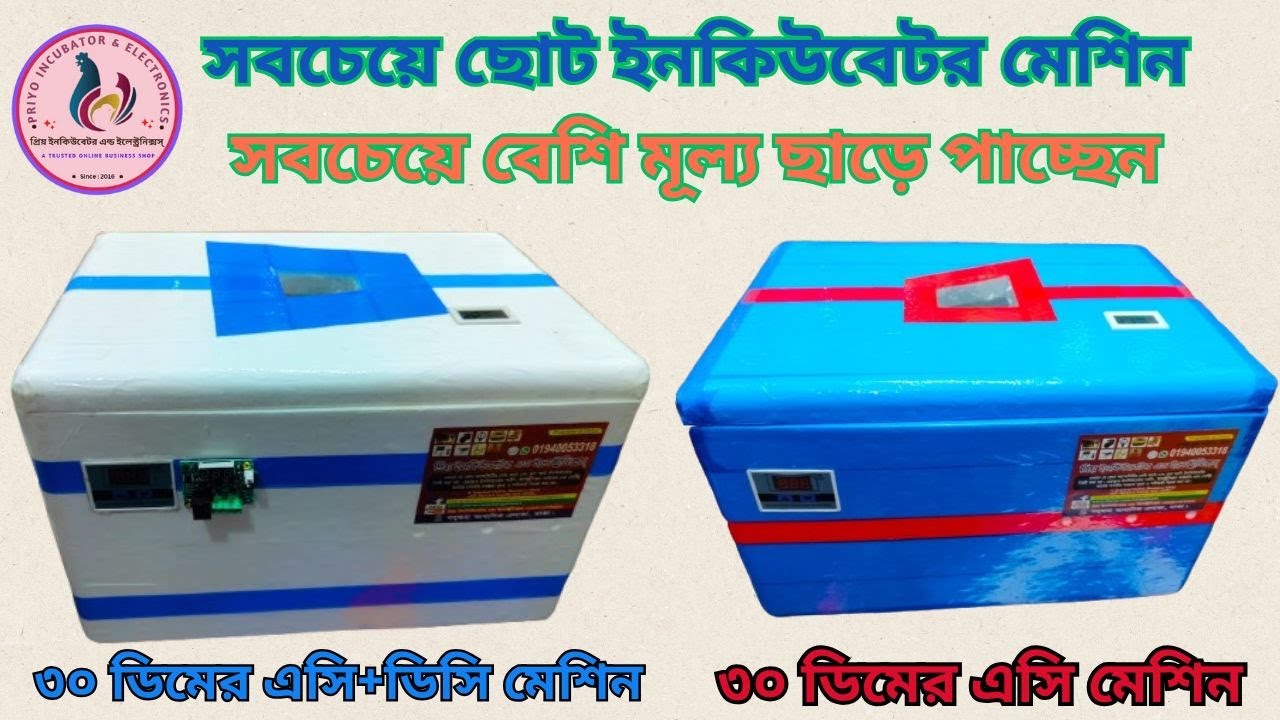 সবচেয়ে ছোট ক্যাপাসিটির এসিডিসি ইনকিউবেটর মেশিন great discount in offer price at incubator