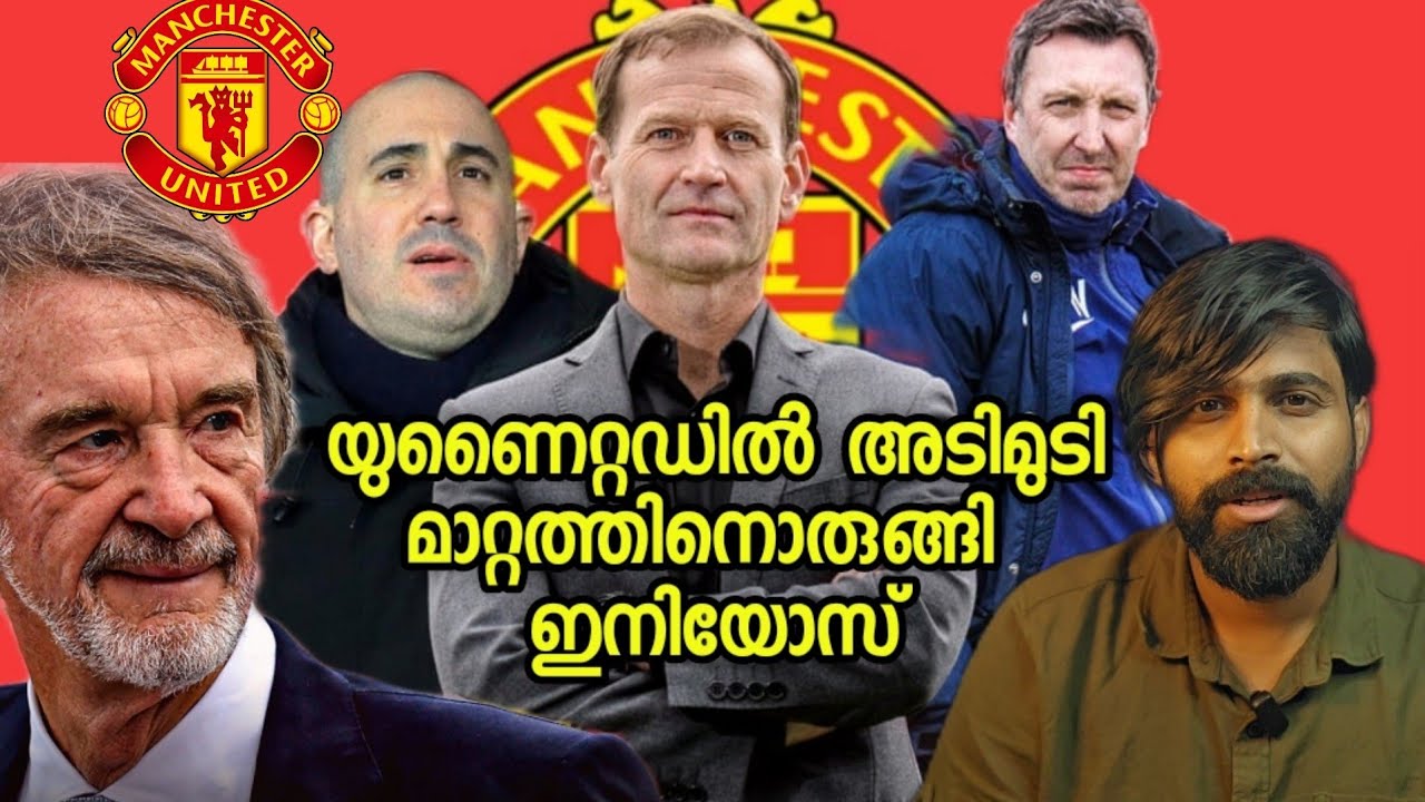 യുണൈറ്റഡിൽ അവസാനം കൃത്യമായ ഫുട്ബോളിംഗ് structure ഉണ്ടാക്കാനൊരുങ്ങി INEOS | ആരാണ് Ashworth?