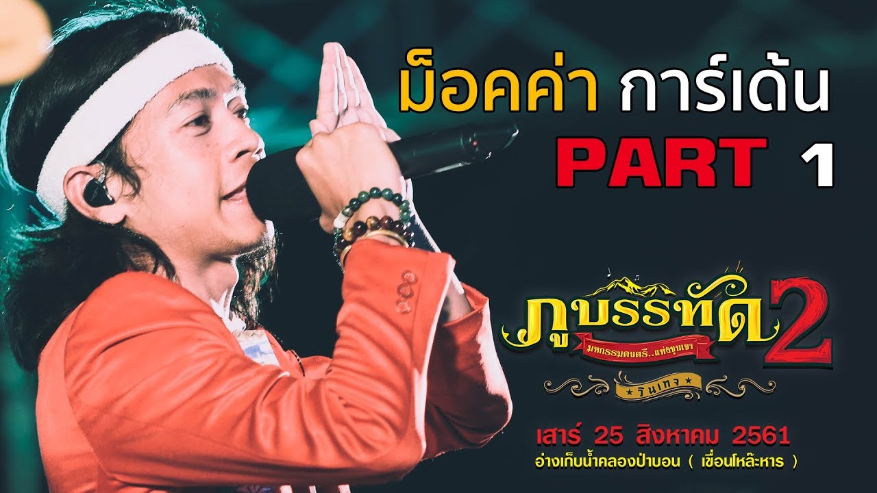 LIVE ม็อคค่า การ์เด้น Part1 - คอนเสิร์ตภูบรรทัด2