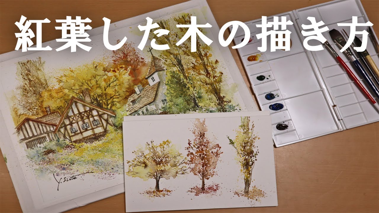 【透明水彩画】紅葉した木の描き方