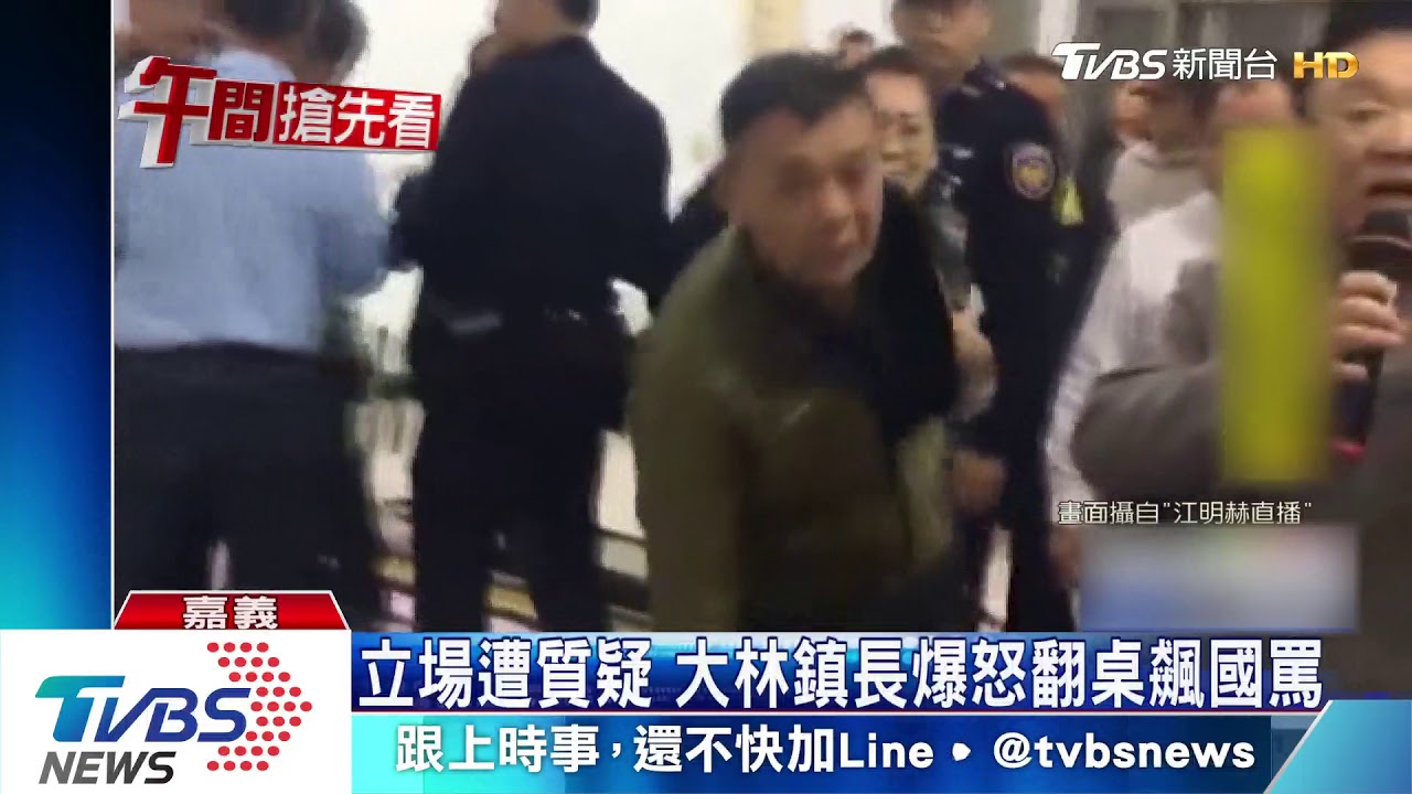 立場遭質疑　大林鎮長爆怒翻桌飆國罵