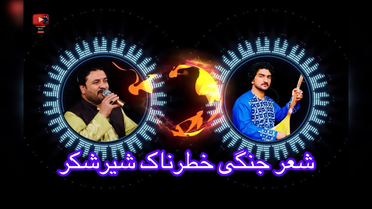شعر جنگی حاجی فرید بسمل حاجی شمیعن کامران حمیدالله شوقی