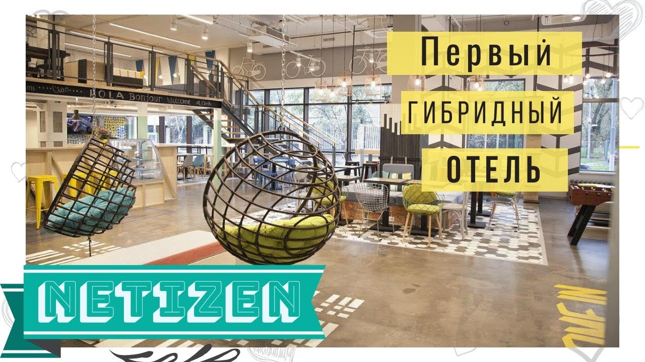 Хостел Netizen / Современный и большой