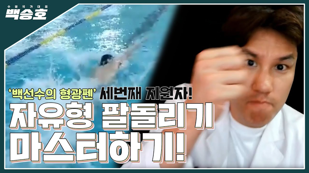 [백선수의 형광펜] 자유형 50m 30초후반? 보고 배우세요!