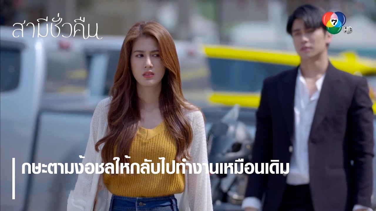 กษะตามง้อชลให้กลับไปทำงานเหมือนเดิม | ตอกย้ำความสนุก สามีชั่วคืน EP.2 | Ch7HD