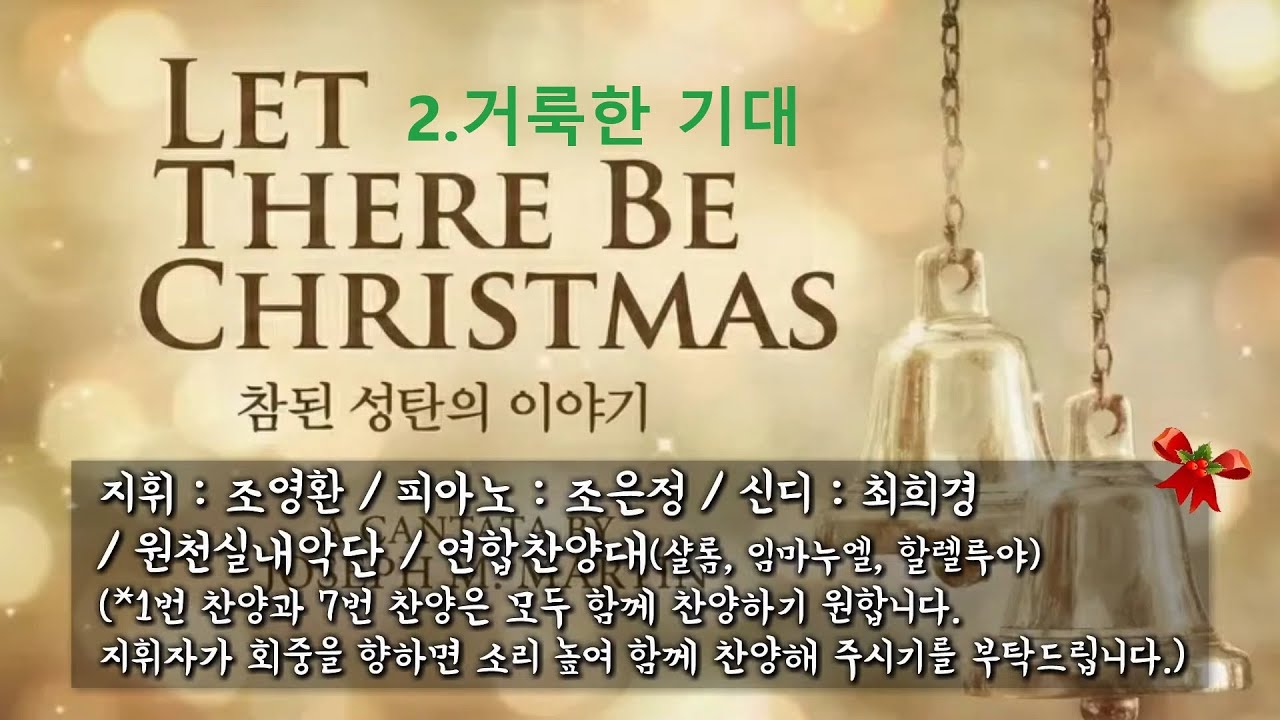 [성탄칸타타]2.'거룩한 기대'_연합찬양대(251225)