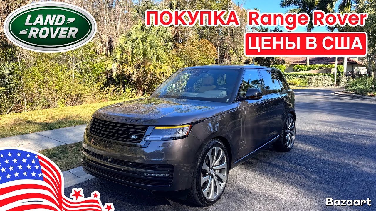 Авто США #1037 обзор цен на новые Land Rover, что мы купили 