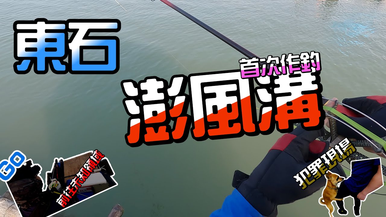 首次作釣東石澎風溝，新釣場要多量水深，淺場也是魚多多。 #釣魚 #打螺釣螺 #東石 #筏釣り #泡綿船 #fishing #我是老開
