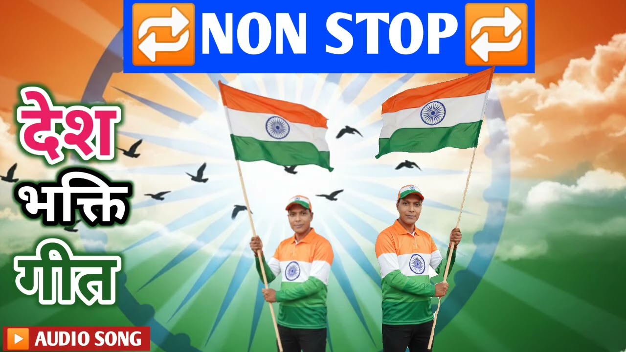 देशभक्ति गीत Non Stop 🇮🇳 ||26 January & 15 August Special || Patriotic Songs Collection||