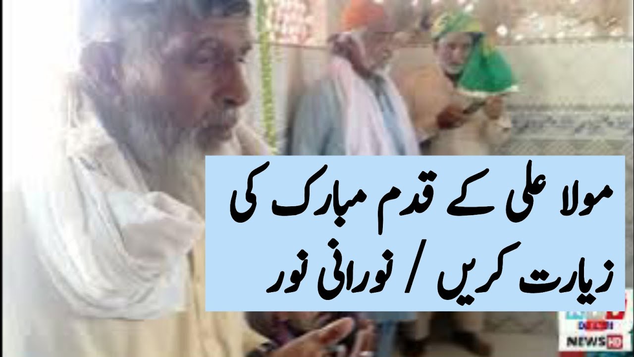 Mola Ali ka qaddam ki zeyarat norani Noor darga 