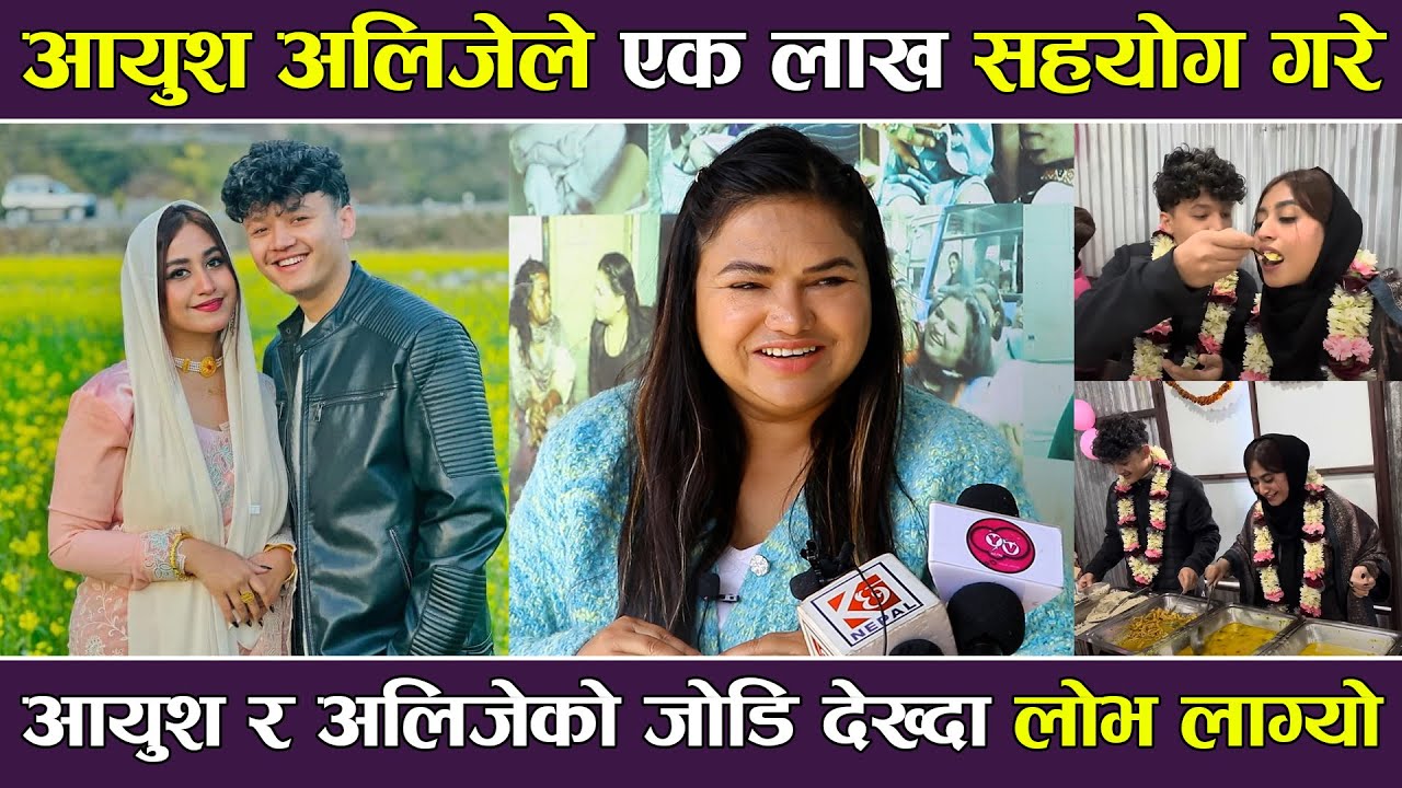 Ayush Alizeh ले एक लाख सहयोग गरे, आयुश र अलिजेको जोडि देख्दा लोभ लाग्यो | @alizehjamali