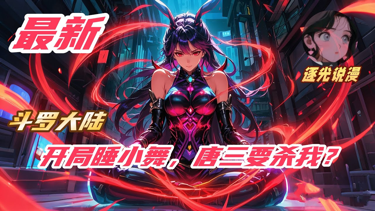 【最新】【29H】《斗罗：开局睡了小舞，唐三要杀我？》#斗罗大陆唐三小舞 #小说解说
