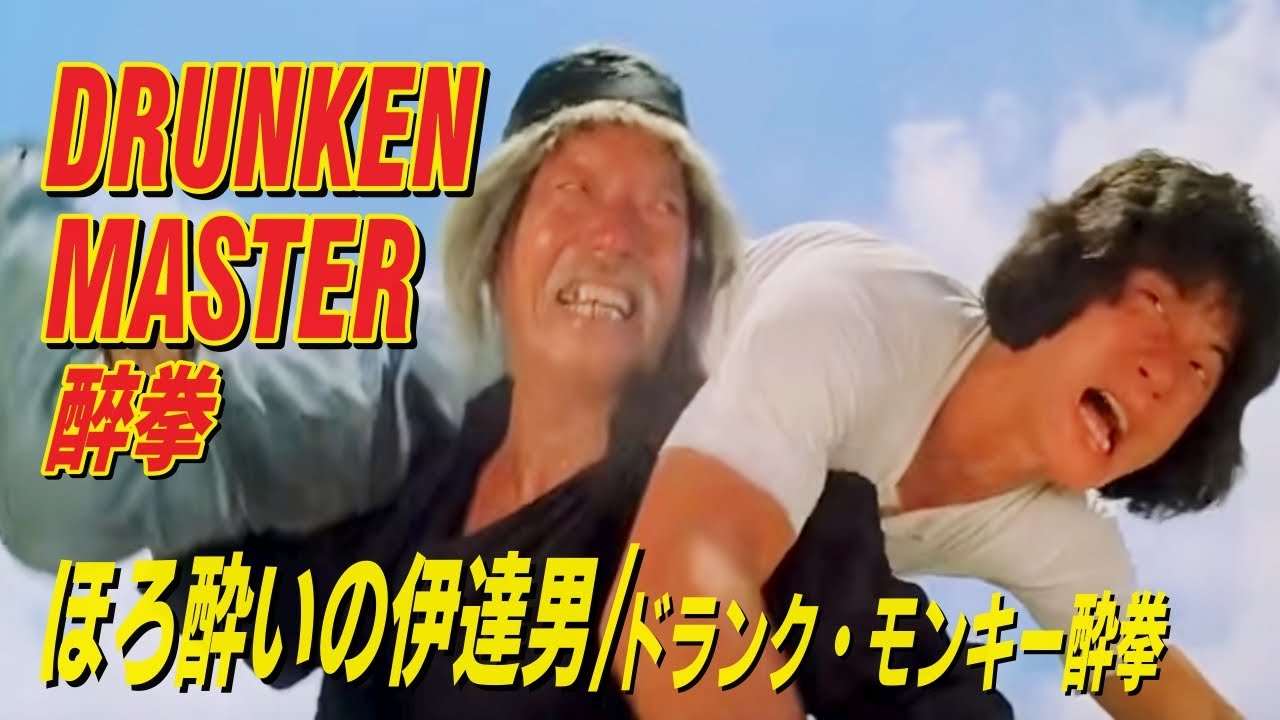 ほろ酔いの伊達男 / ドランク・モンキー酔拳　DRUNKEN MASTER　醉拳