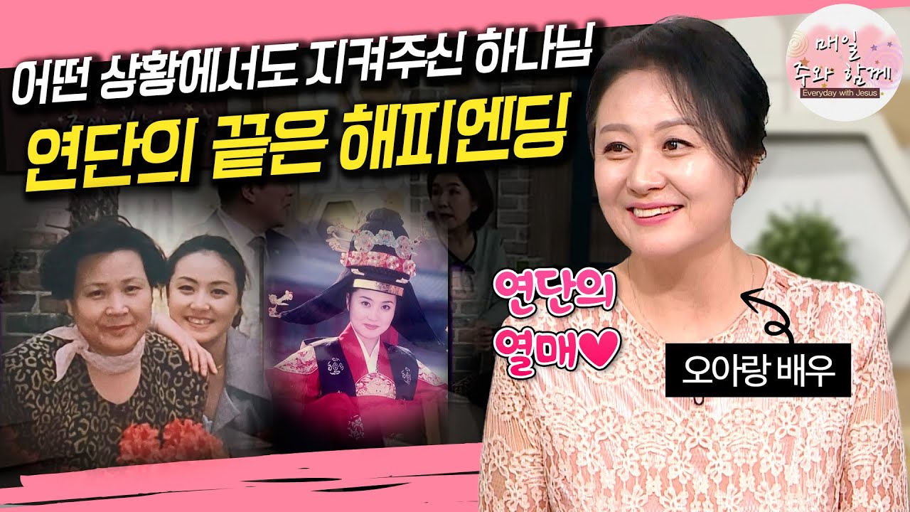 매일 주와 함께 305회 배우 오아랑 편