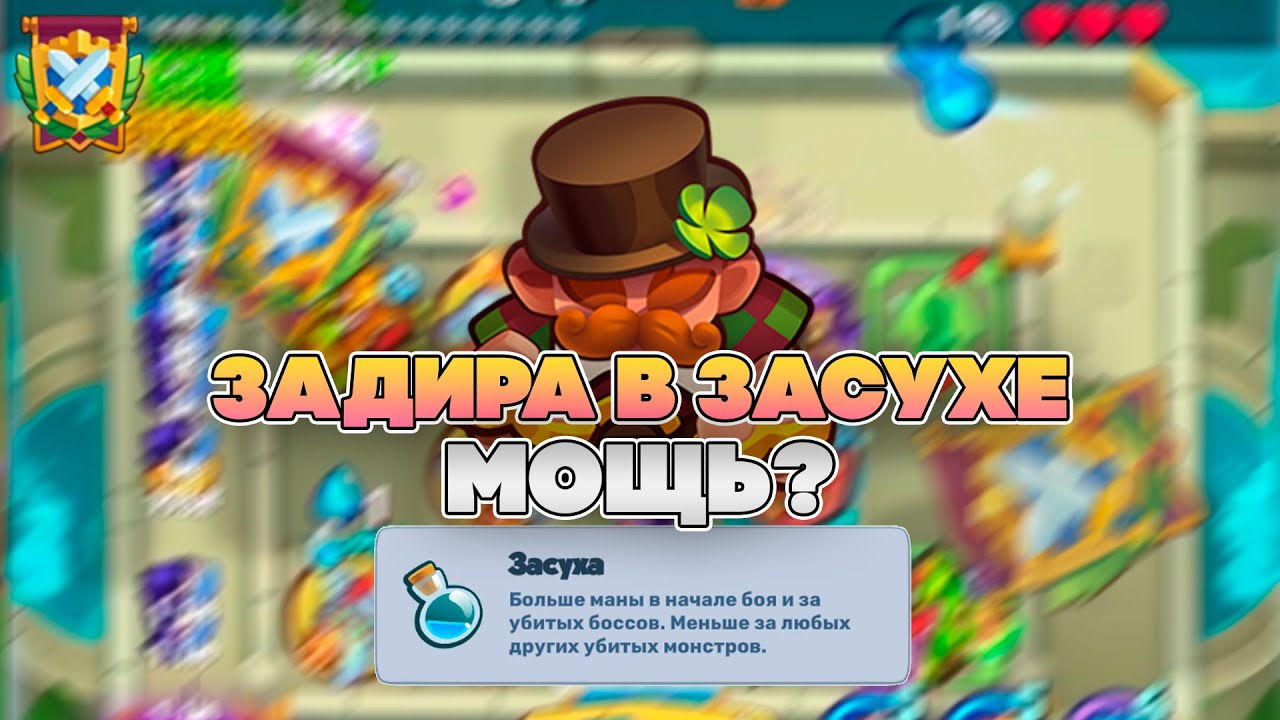 ЗАДИРА НЕ ЧУВСТВУЕТ ЗАСУХУ? УНИЧТОЖИЛ ПРОТИВНИКА | Rush Royale