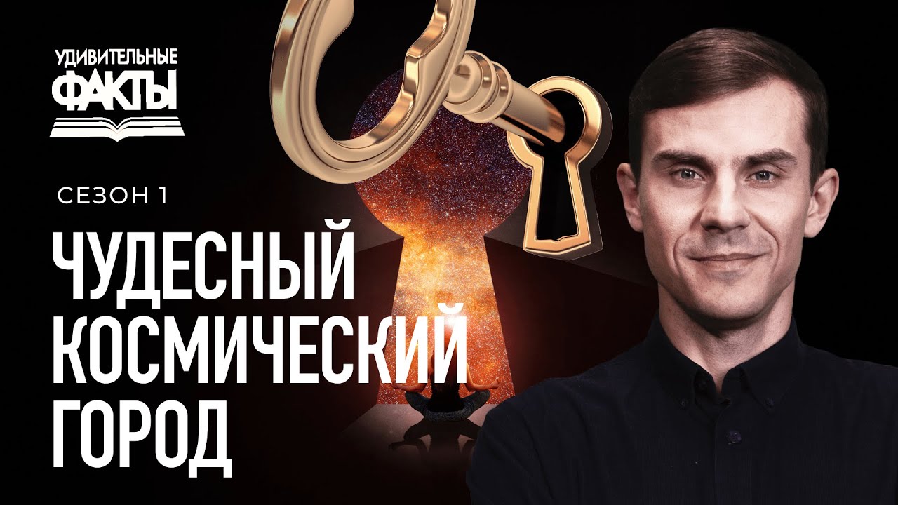 Чудесный город в космическом пространстве | Удивительные факты 1 сезон (4/25)