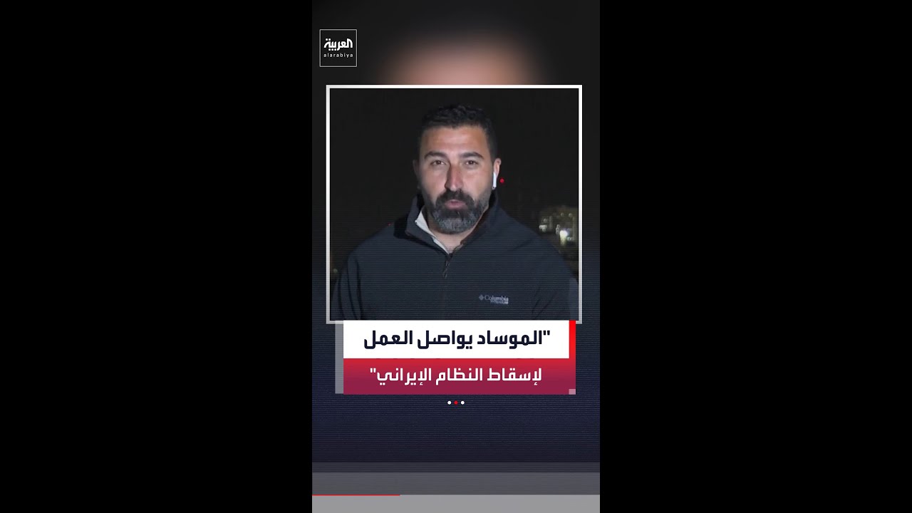مراسل العربية محمد الصياد: رئيس الموساد يؤكد مواصلة العمل لتهيئة الظروف لسقوط النظام الإيراني