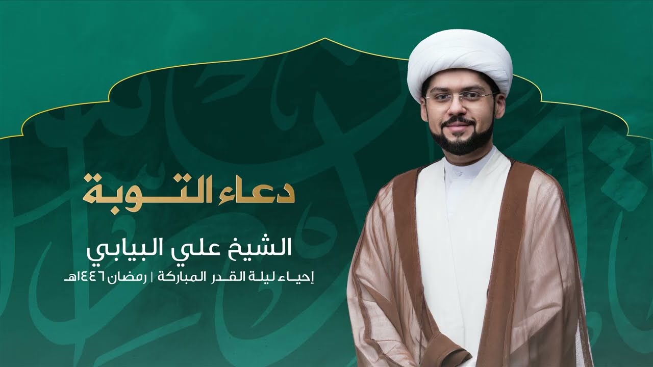 دعاء التوبة | الشيخ علي البيابي | 1446هـ