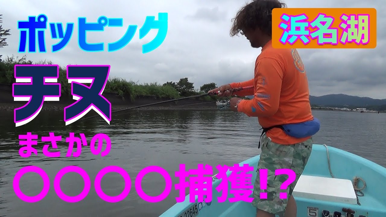 【浜名湖×ポッピングチヌ】まさかの〇〇〇〇捕獲!?
