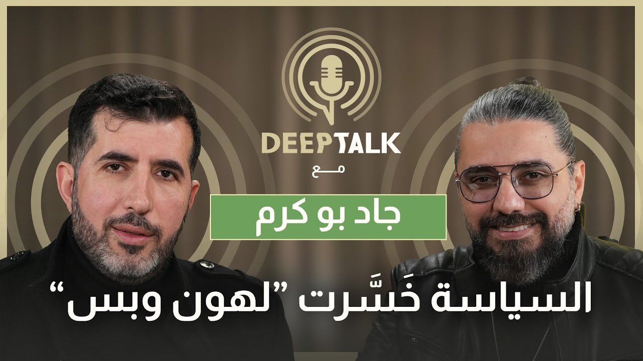 جاد بو كرم: لم أحب تركيز هشام حداد على انتقاد باسيل ولهذا السبب وافقت على الانتقال معه الى ال MTV