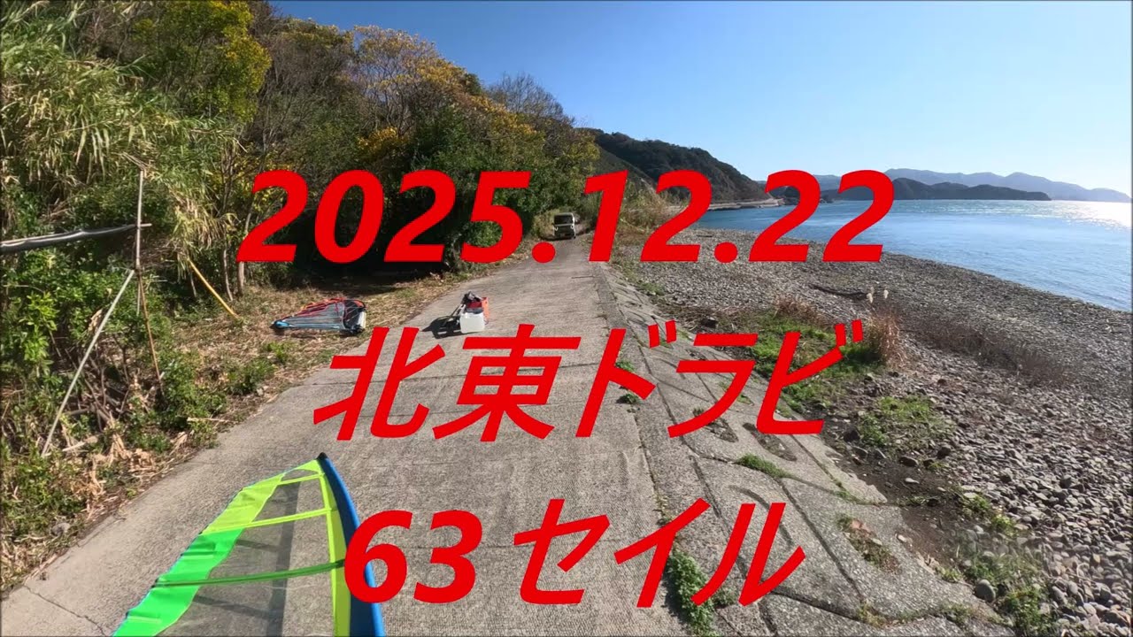 2025 12 22北東ドラビ63セイル　ウインドサーフィン