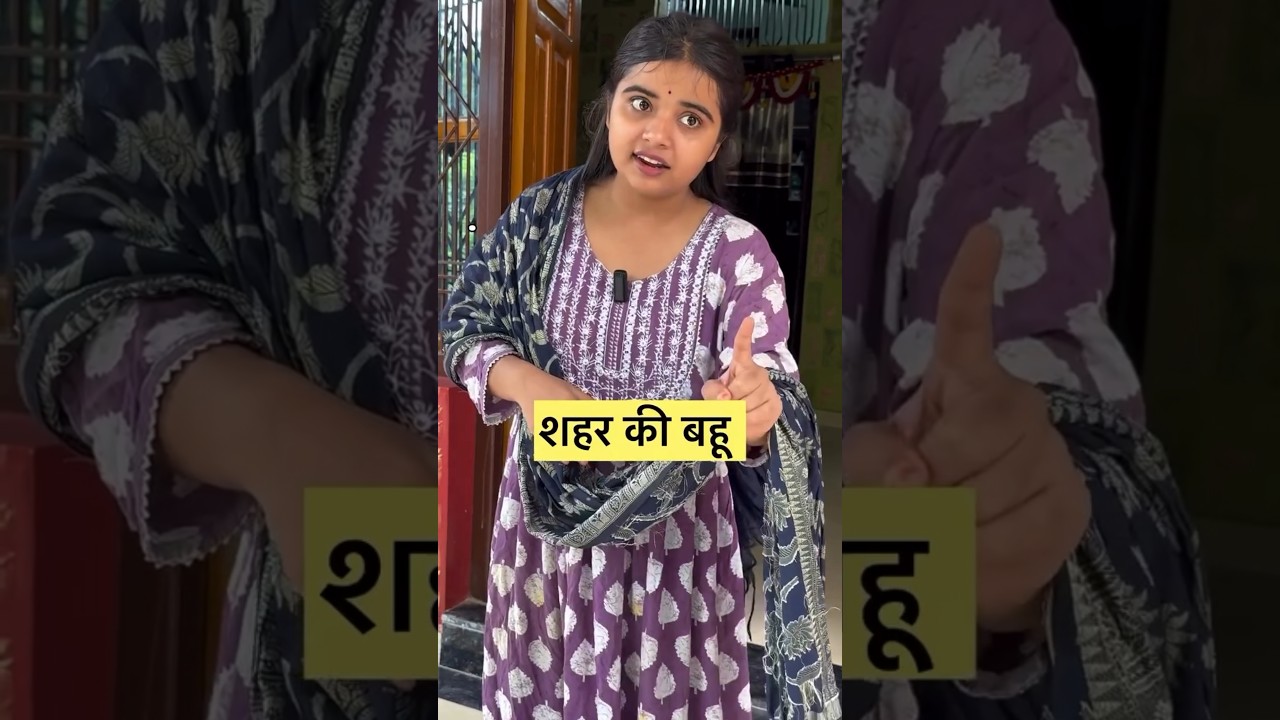 शहर की बहू v/s गाँव ki बहू | #Neetu Mishra | Awadhi Comedy Video 2025 | #neetumishra #shorts