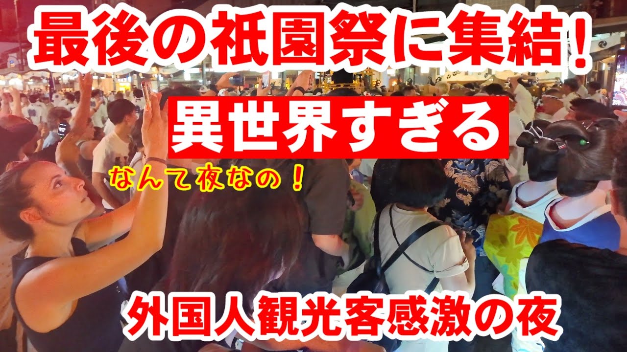 7/28(月)こんな夜ある？最後の夜の祇園祭に外国人観光客感激！【祇園祭 神輿洗い式〜お見送り提灯の始まり】