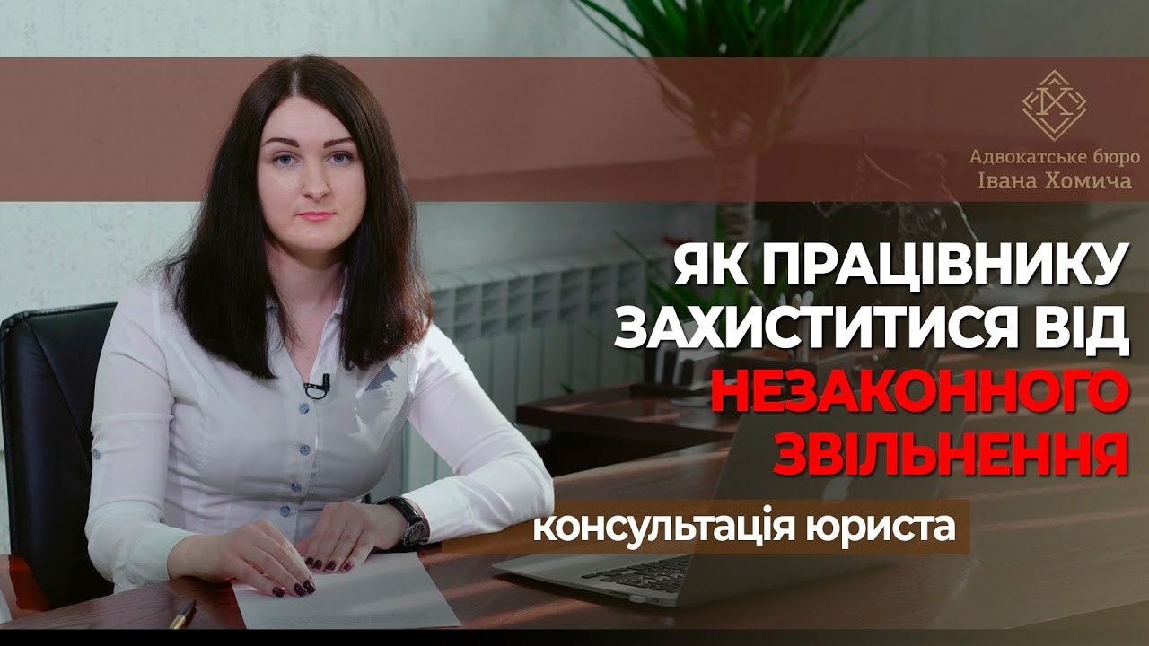 Як працівнику захиститися від незаконного звільнення. Роз'яснення юриста