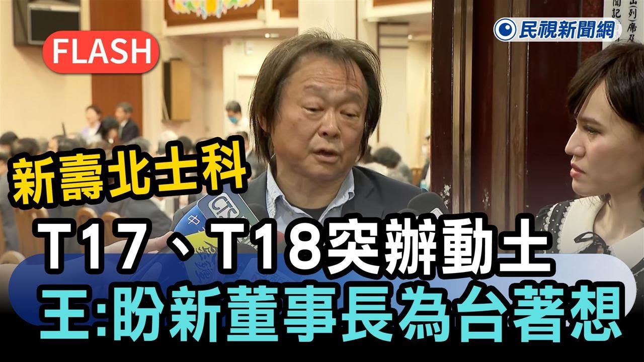 快新聞／新壽北士科T17、T18突辦動土儀式　王世堅：盼新董事長為台灣著想－民視新聞
