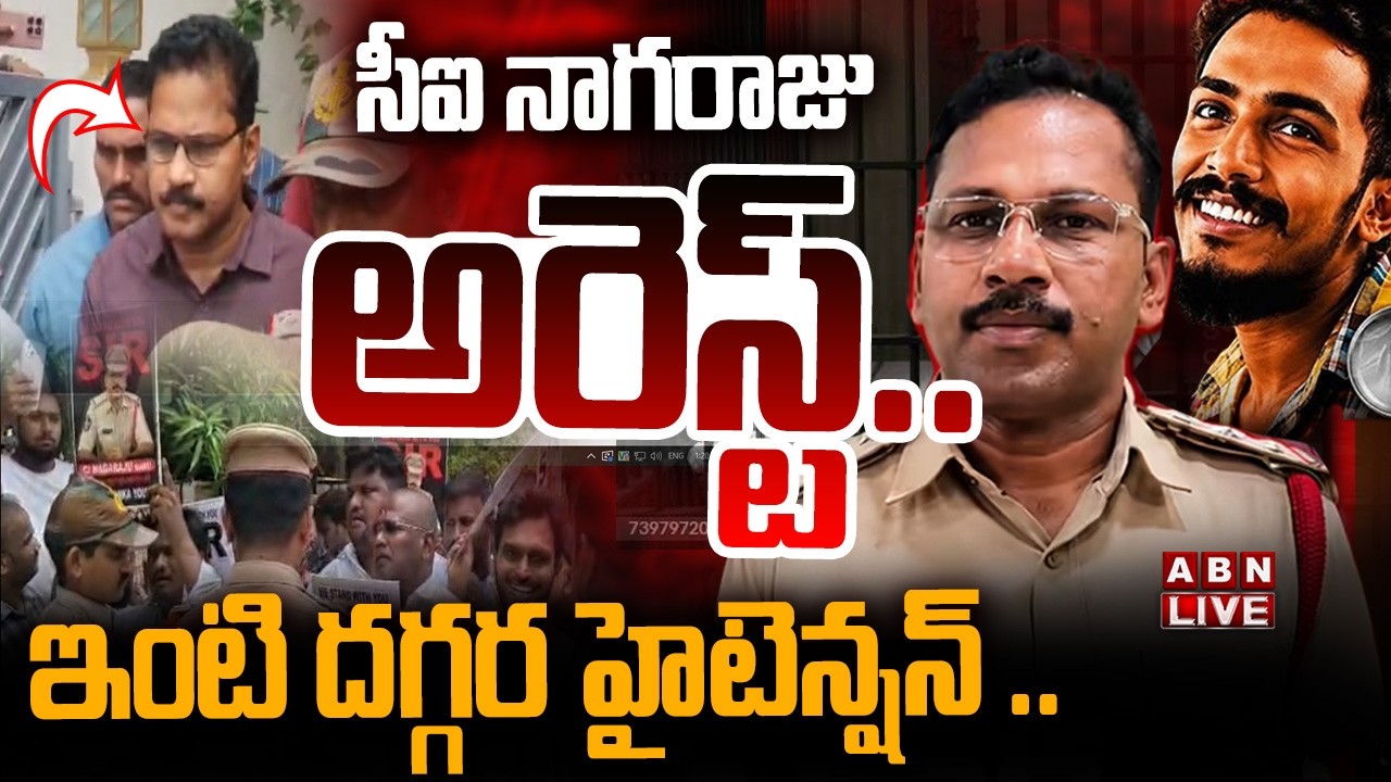 🔴LIVE: సీఐ నాగరాజు అరెస్ట్.. ఇంటి దగ్గర హైటెన్షన్ .. | Sai Krishna Case || CI Nagaraju Arrest | ABN