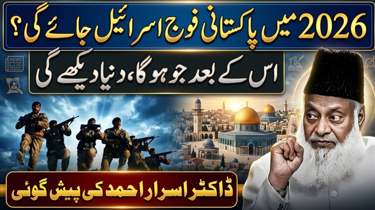 Kya Pakistani Fouj Israel Jayegi? | Dr Israr Ki Hairan Kun Peshgoi | Dunia Dekhe Gi | Dr Israr Ahmad