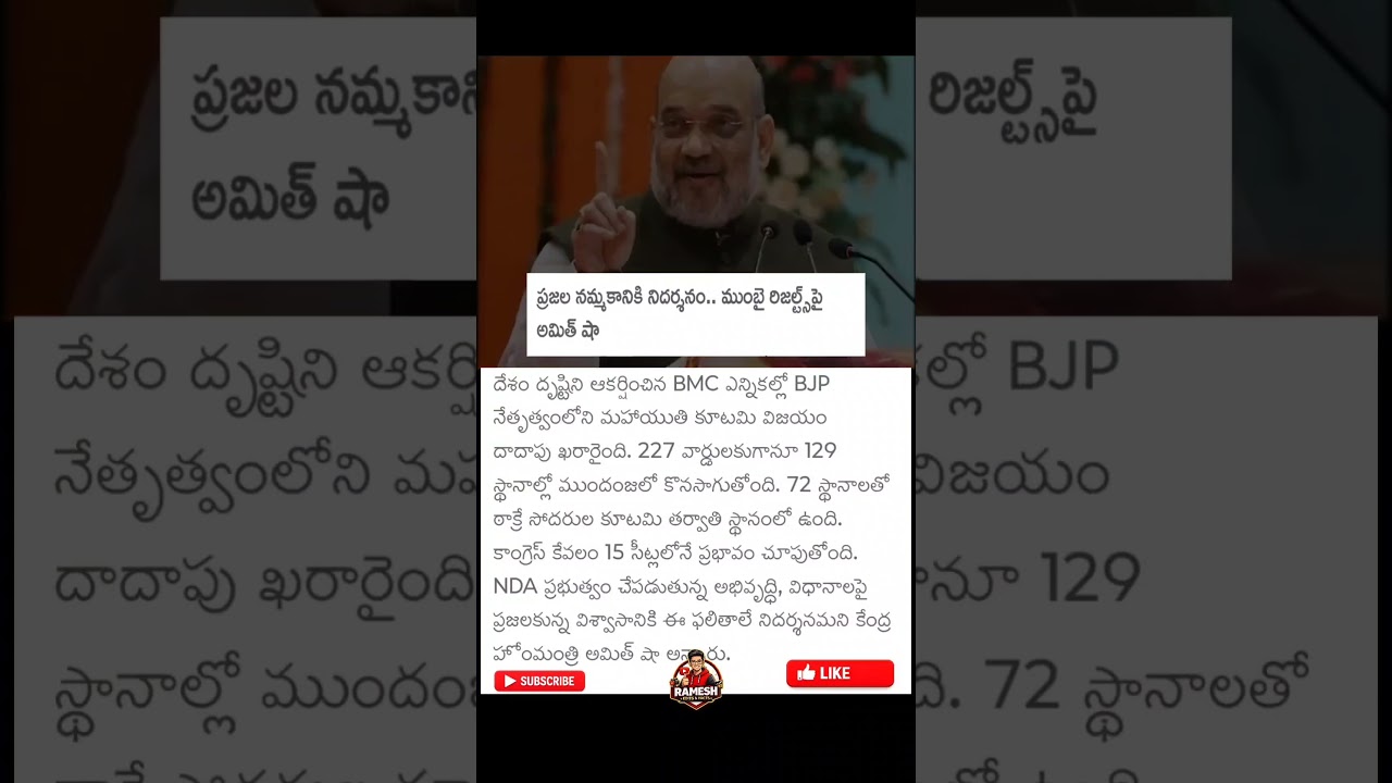 Public Mandate Reflected in Mumbai BMC Election Results: Amit Shah 