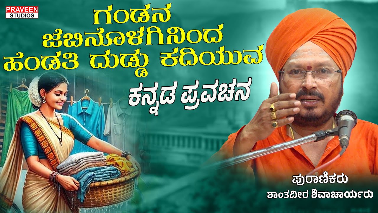 ಗಂಡನ ಜೆಬಿನೊಳಗಿನಿಂದ ಹೆಂಡತಿ ದುಡ್ಡು ಕದಿಯುವ ಕಥೆ | ಆಧ್ಯಾತ್ಮಿಕ ಪ್ರವಚನ | Kannada Pravachan 169