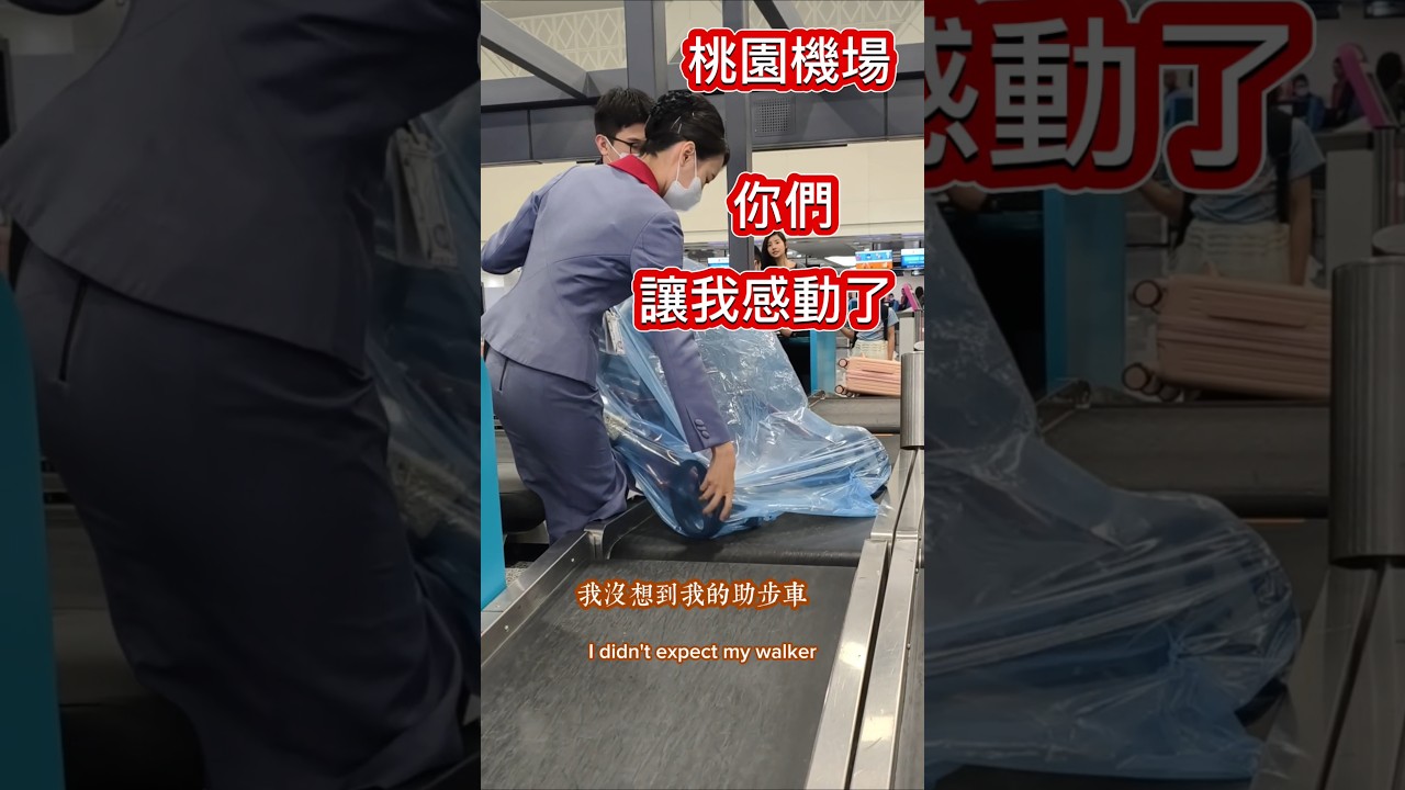 感動❗台灣桃園機場這方面值得其他國家學習