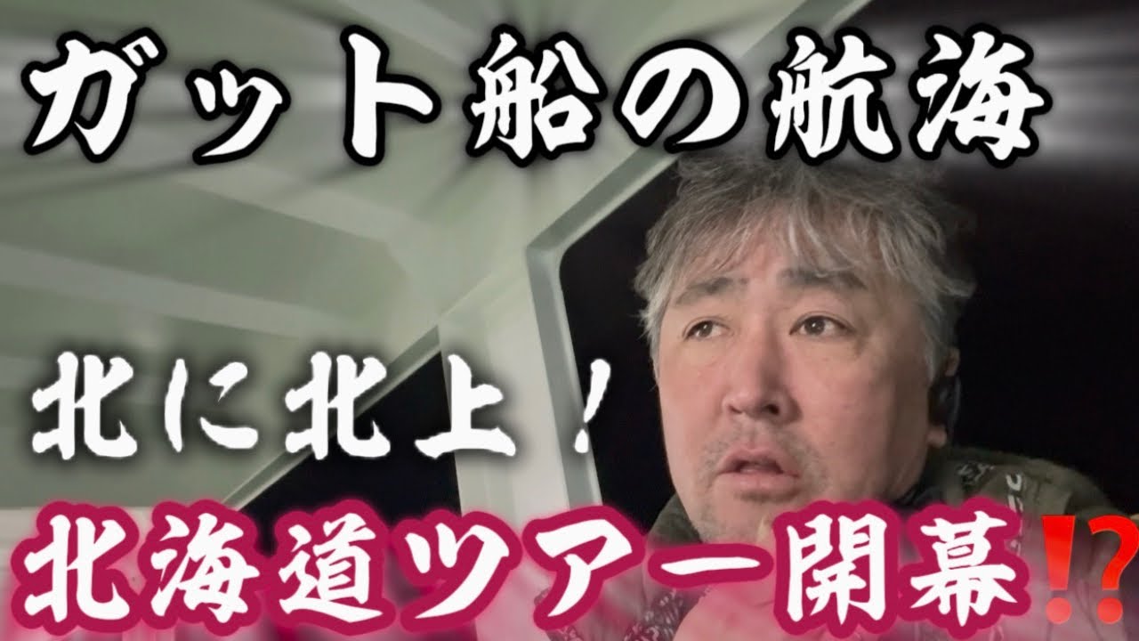 【2026】【船乗り】関東から北上していくガット船！長い1日の荷役！時化避難！北のツアーの始まり。