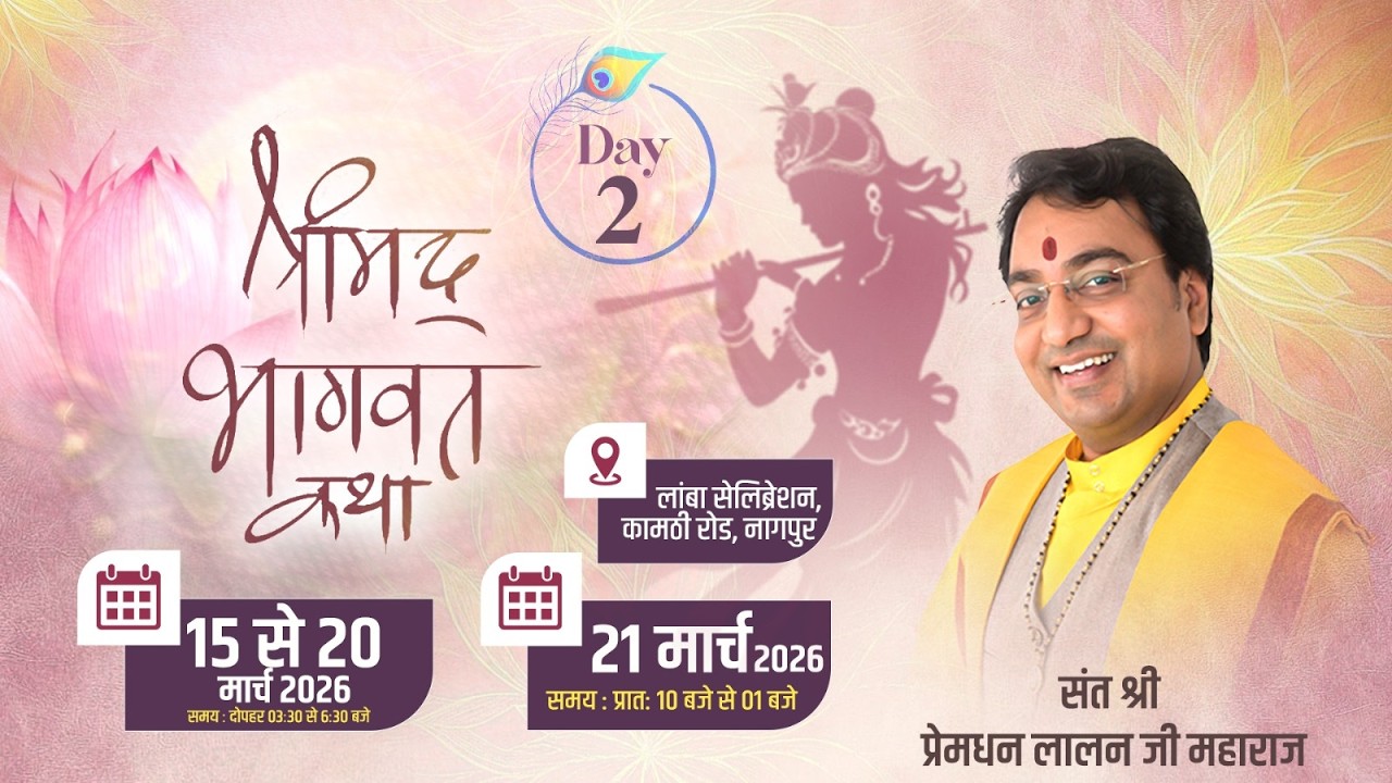 दिव्य श्रीमद् भागवत कथा पूज्य संत श्री प्रेमधन लालन जी महाराज स्थान - लांबा सेलिब्रेशन, नागपुर Day-2