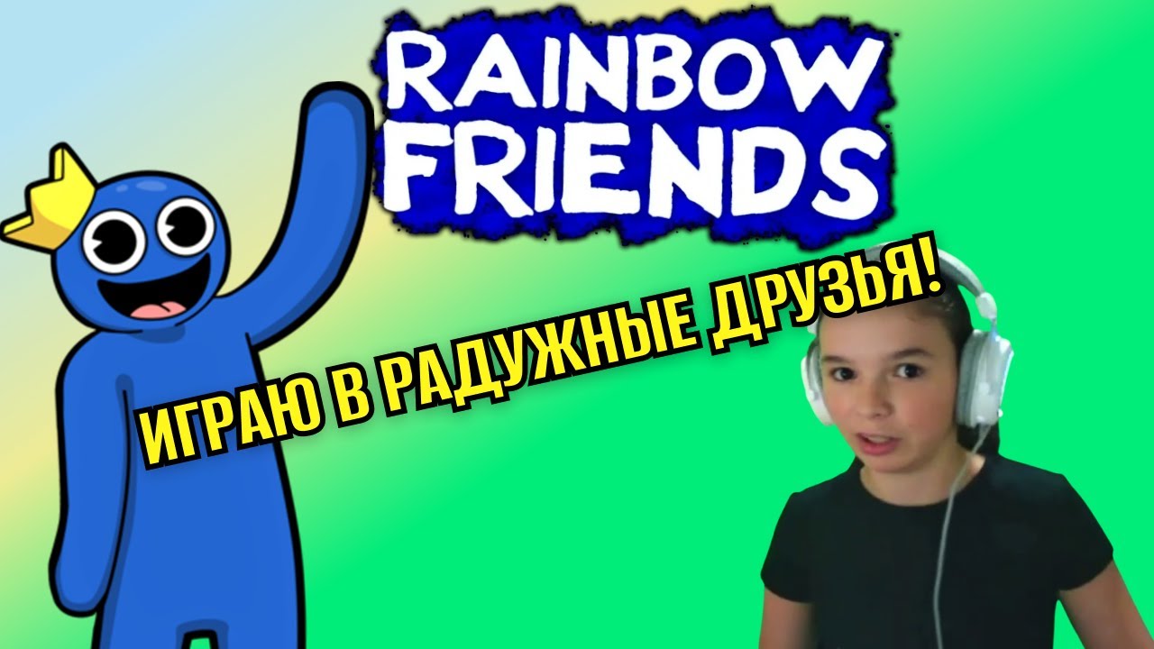 ИГРАЮ В РАДУЖНЫЕ ДРУЗЬЯ! Rainbow Friends