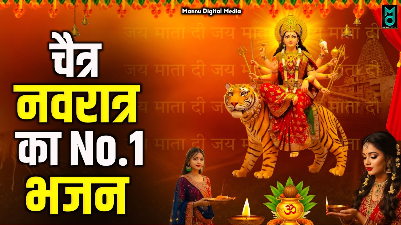 चैत्र नवरात्र का NO.1 भजन- नवरात्रि के नॉनस्टॉप भजन 2026 |Mata Rani Ke Bhajan |नवरात्री हिट भजन 2026