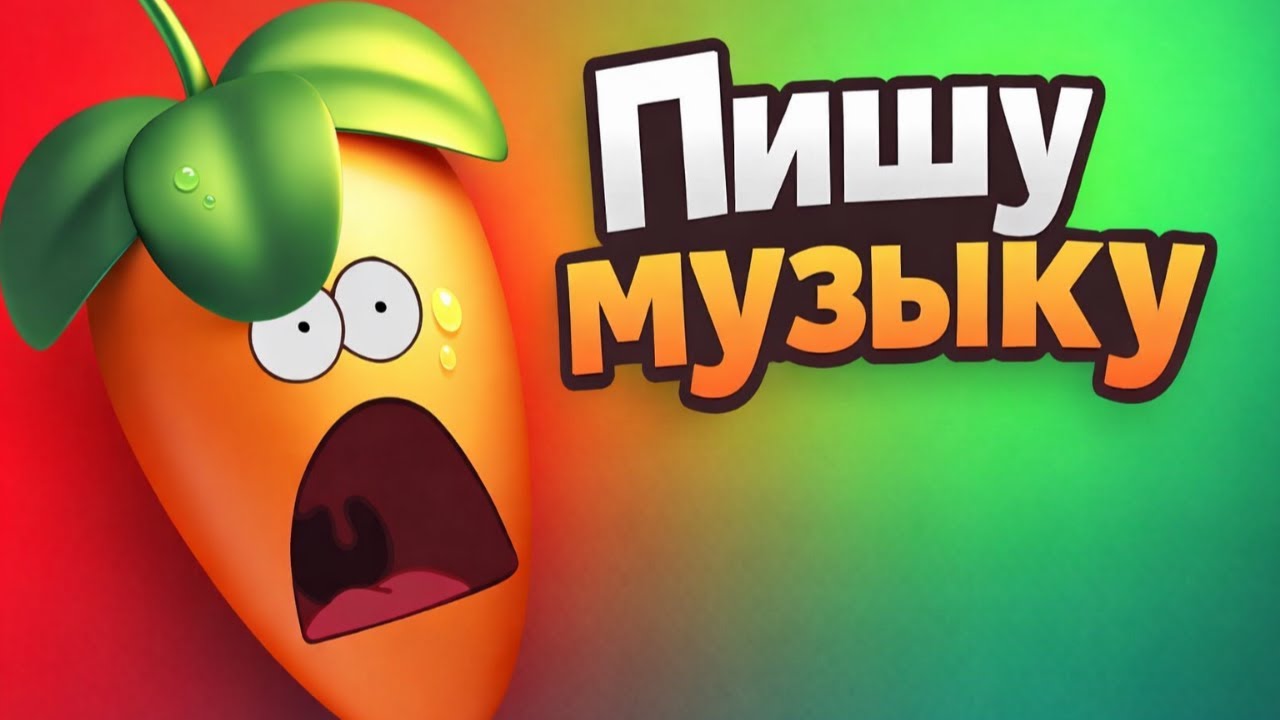 Учусь писать музыку