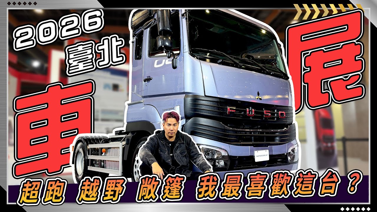 2026台北車展各品牌下足猛藥，歐系品牌回歸台灣市場直接火力全開？一次開箱全場16台車款，最喜歡的居然是這一台?!