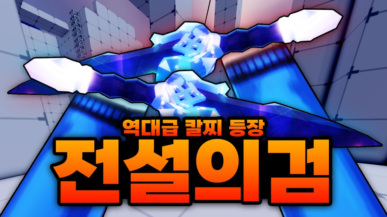 역대급 전설의칼찌 검 떴습니다 ㄷㄷ;;;; 등의 상처는 검사의 수치!! 그냥 앞으로 찔러버리는 칼찌 탄생 (로블록스) - 라이벌
